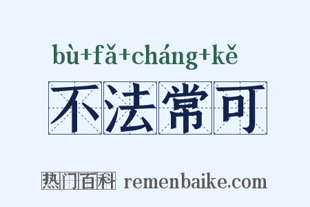 不法常可是什么意思的图片